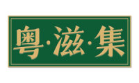 粤滋集 