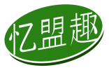忆盟趣 