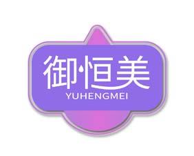 [30类]御恒美