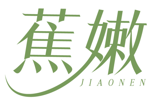 蕉嫩 