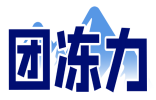 团冻力 