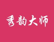 秀韵大师 