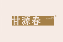 甘源春 