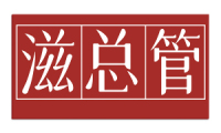 滋总管 