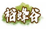 裕蜂谷 