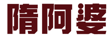 隋阿婆 