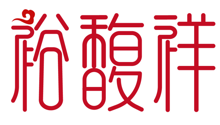 裕馥祥 