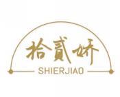 拾贰娇 