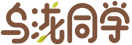 乌泷同学 