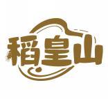 稻皇山 
