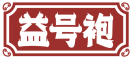 益号袍 