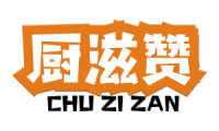 厨滋赞 