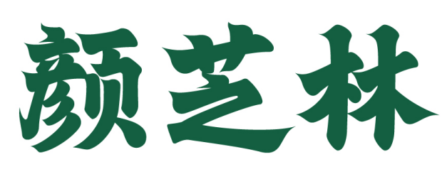颜芝林 