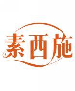 素西施 