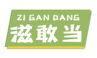 滋敢当 