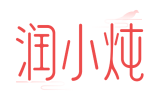 润小炖 