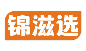 锦滋选 