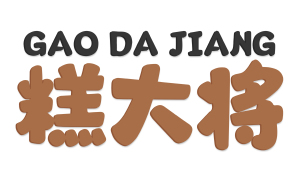 糕大将 