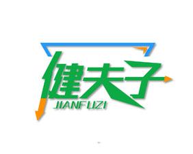 健夫子 