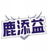 鹿添益 