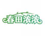 春田浓浓