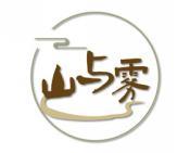 山与雾 