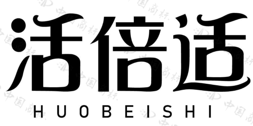 活倍适 