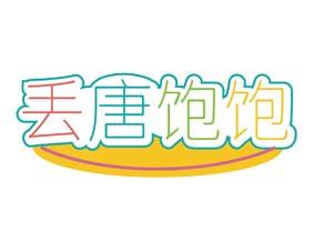 丢唐饱饱 