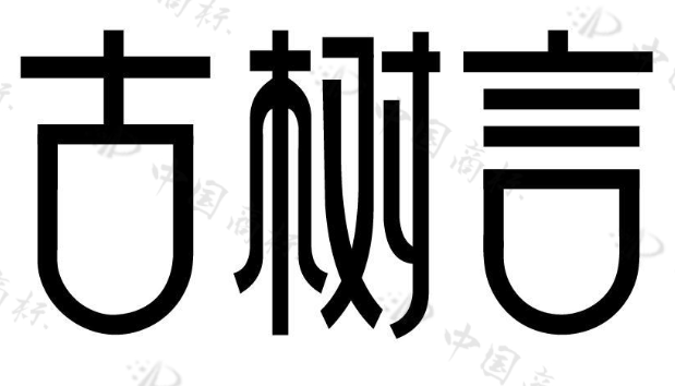 古树言 