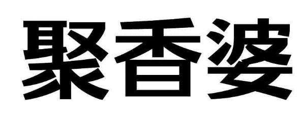 聚香婆 