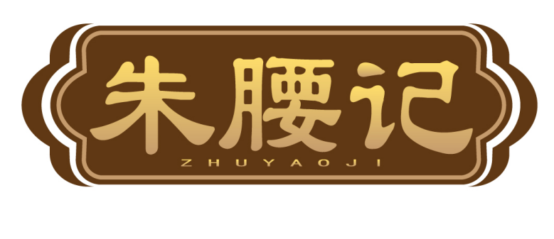 朱腰记 