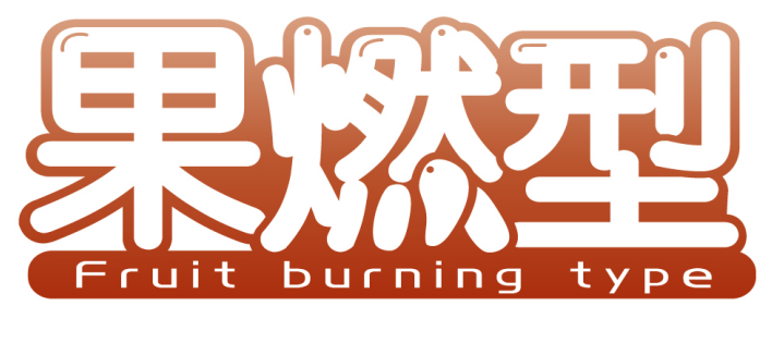果燃型 FRUIT BURNING TYPE 