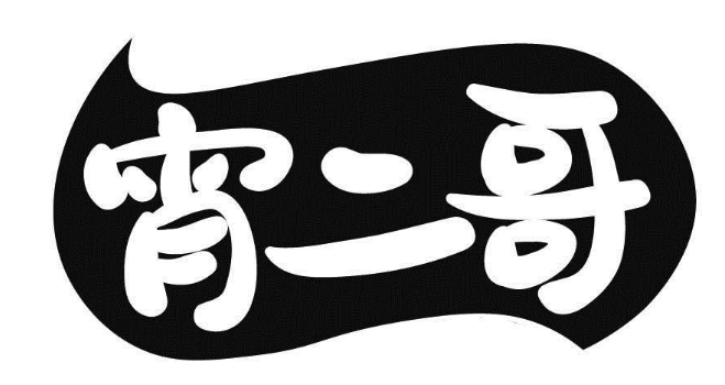 宵二哥 