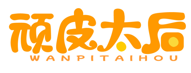 顽皮太后 