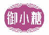 御小糖 