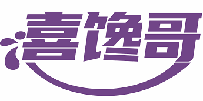 喜馋哥 