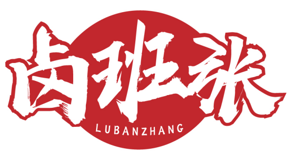 卤班张 