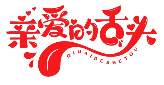 亲爱的舌头 