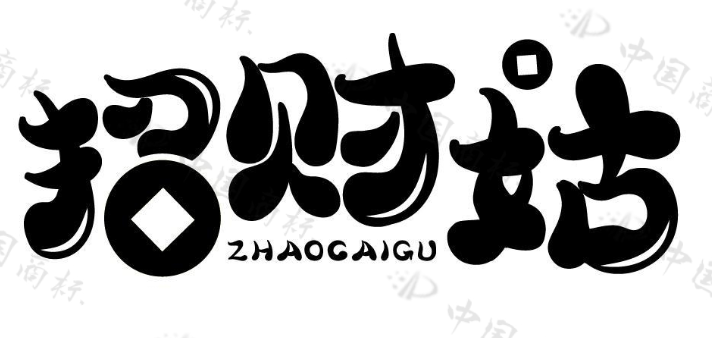 招财姑 