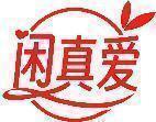 闲真爱 