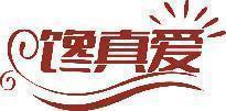馋真爱 