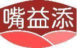 嘴益添 