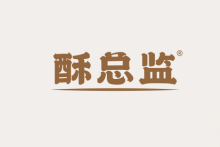 酥总监 