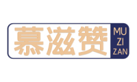 慕滋赞 