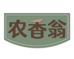 农香翁 