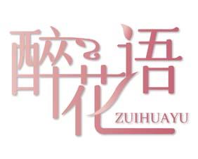 醉花语 