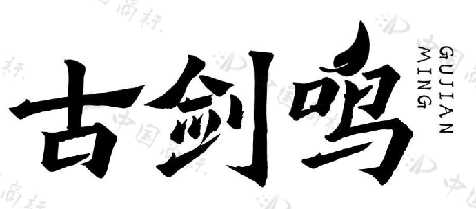 古剑鸣 