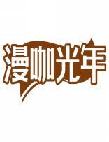 漫咖光年 