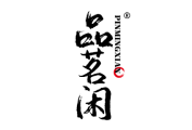 品茗闲 