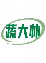 蔬大帅 